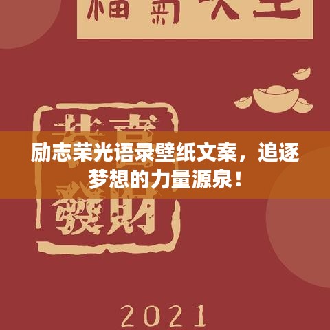 勵志榮光語錄壁紙文案，追逐夢想的力量源泉！