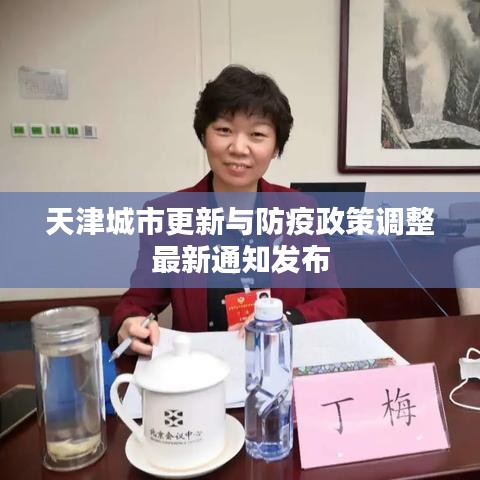 天津城市更新與防疫政策調(diào)整最新通知發(fā)布