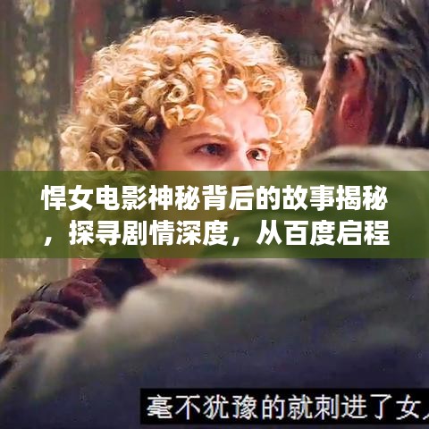 悍女電影神秘背后的故事揭秘，探尋劇情深度，從百度啟程