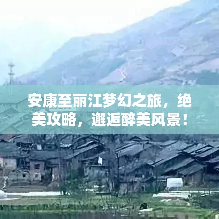 安康至麗江夢(mèng)幻之旅，絕美攻略，邂逅醉美風(fēng)景！