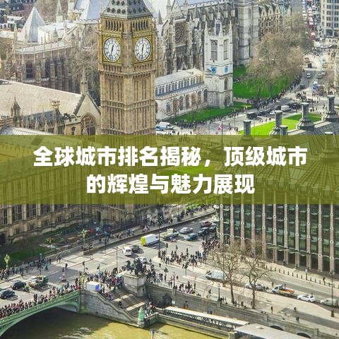 全球城市排名揭秘，頂級城市的輝煌與魅力展現(xiàn)