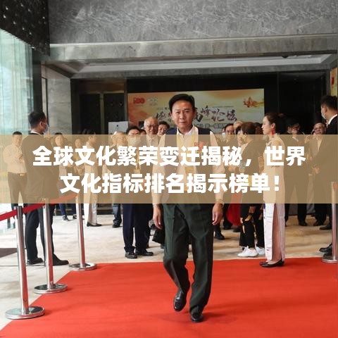 全球文化繁榮變遷揭秘，世界文化指標排名揭示榜單！