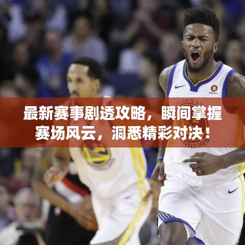 最新賽事劇透攻略，瞬間掌握賽場(chǎng)風(fēng)云，洞悉精彩對(duì)決！