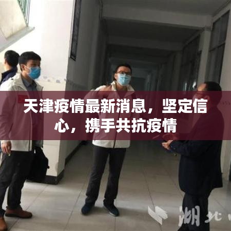 天津疫情最新消息，堅定信心，攜手共抗疫情