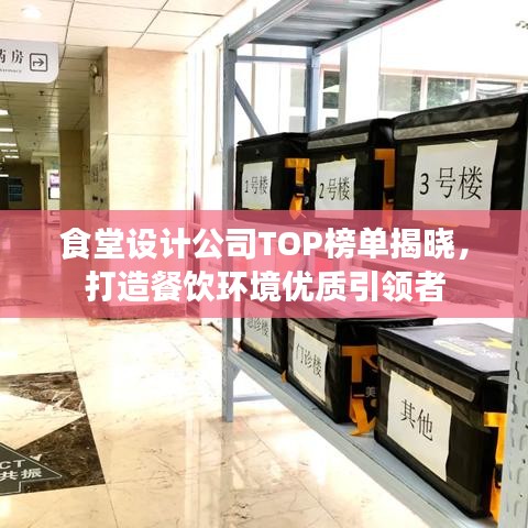 食堂設(shè)計(jì)公司TOP榜單揭曉，打造餐飲環(huán)境優(yōu)質(zhì)引領(lǐng)者