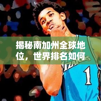 揭秘南加州全球地位，世界排名如何？