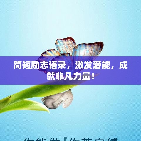 簡短勵志語錄，激發(fā)潛能，成就非凡力量！
