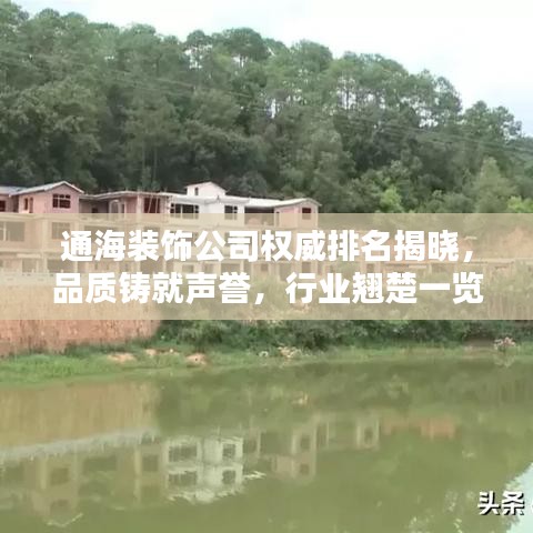 通海裝飾公司權(quán)威排名揭曉，品質(zhì)鑄就聲譽(yù)，行業(yè)翹楚一覽無遺