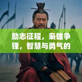 勵志征程，梟雄爭鋒，智慧與勇氣的語錄啟示