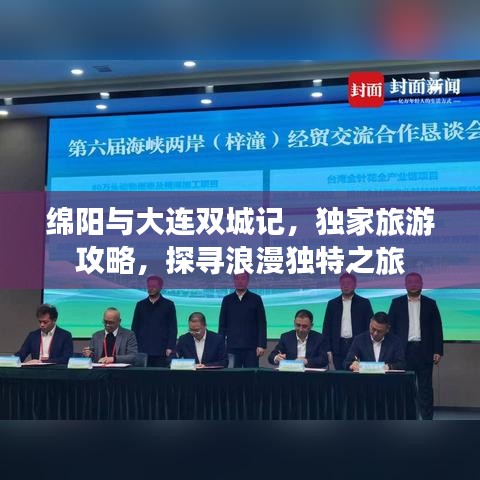 綿陽與大連雙城記，獨家旅游攻略，探尋浪漫獨特之旅