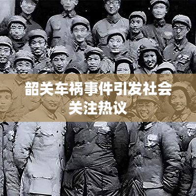 韶關(guān)車禍?zhǔn)录l(fā)社會(huì)關(guān)注熱議