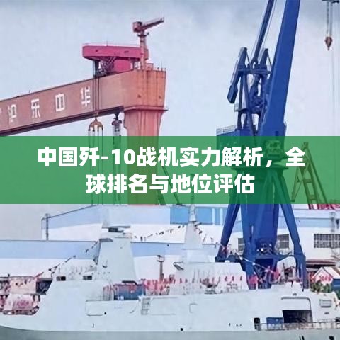 中國殲-10戰(zhàn)機實力解析，全球排名與地位評估