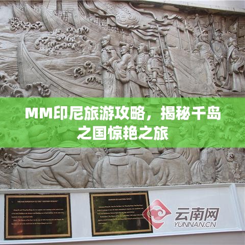 MM印尼旅游攻略，揭秘千島之國驚艷之旅