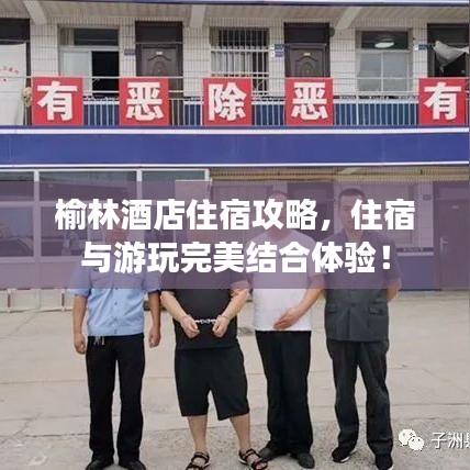 榆林酒店住宿攻略，住宿與游玩完美結合體驗！