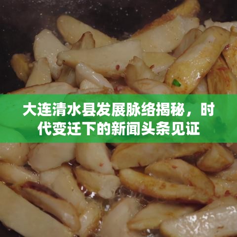 大連清水縣發(fā)展脈絡揭秘，時代變遷下的新聞頭條見證