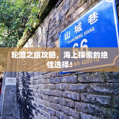 輪渡之旅攻略，海上探索的絕佳選擇！