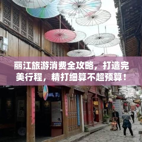 麗江旅游消費(fèi)全攻略，打造完美行程，精打細(xì)算不超預(yù)算！