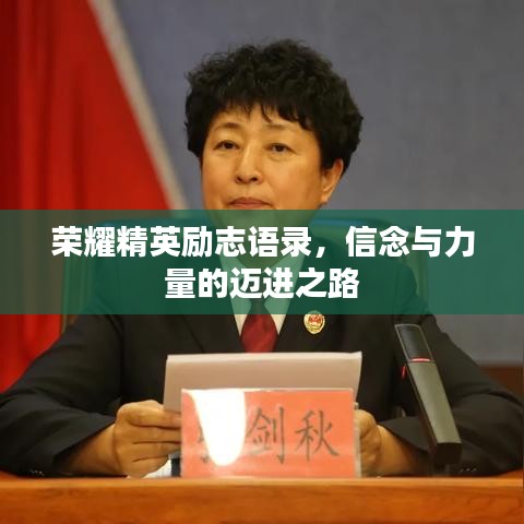 榮耀精英勵(lì)志語(yǔ)錄，信念與力量的邁進(jìn)之路