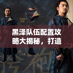 黑澤隊(duì)伍配置攻略大揭秘，打造無敵團(tuán)隊(duì)的終極秘訣！