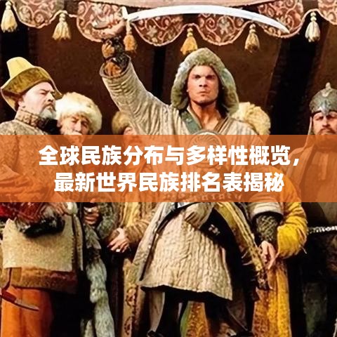 全球民族分布與多樣性概覽，最新世界民族排名表揭秘