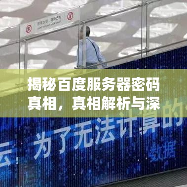 揭秘百度服務器密碼真相，真相解析與深度探究
