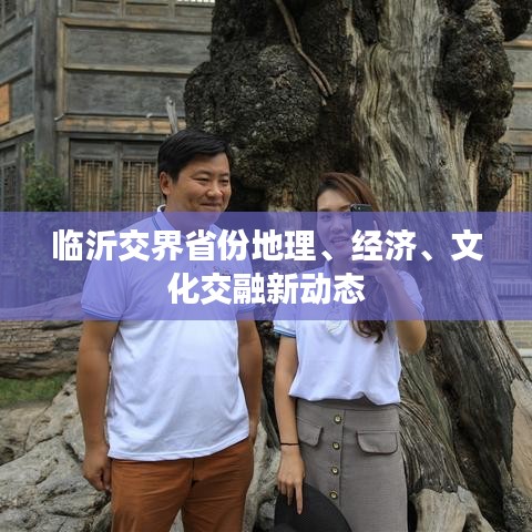 臨沂交界省份地理、經(jīng)濟(jì)、文化交融新動態(tài)