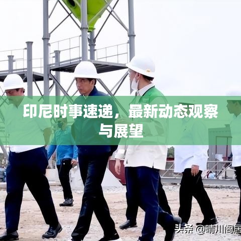 印尼時事速遞，最新動態(tài)觀察與展望