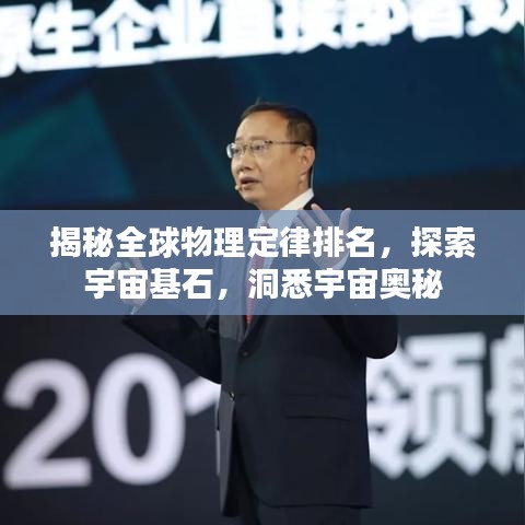 揭秘全球物理定律排名，探索宇宙基石，洞悉宇宙奧秘