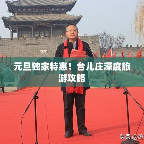 元旦獨家特惠！臺兒莊深度旅游攻略