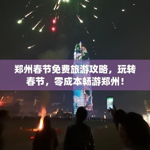 鄭州春節(jié)免費(fèi)旅游攻略，玩轉(zhuǎn)春節(jié)，零成本暢游鄭州！
