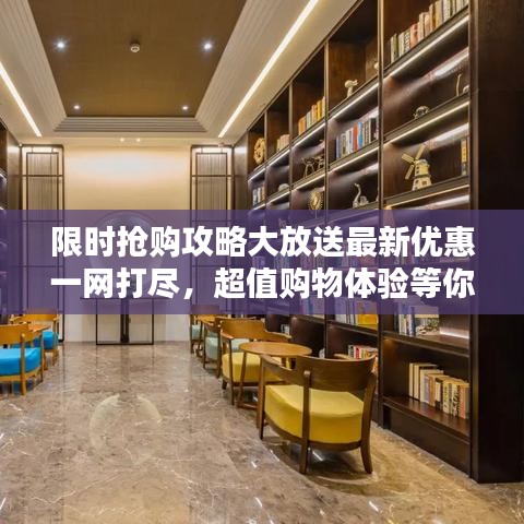 限時搶購攻略大放送最新優(yōu)惠一網(wǎng)打盡，超值購物體驗等你來享！