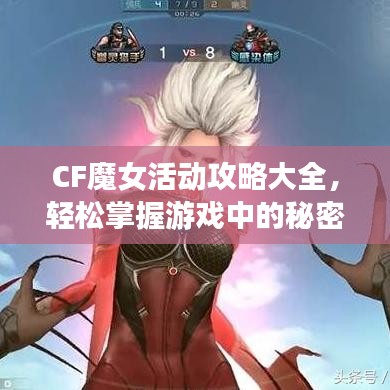 CF魔女活動攻略大全，輕松掌握游戲中的秘密技巧與秘籍！