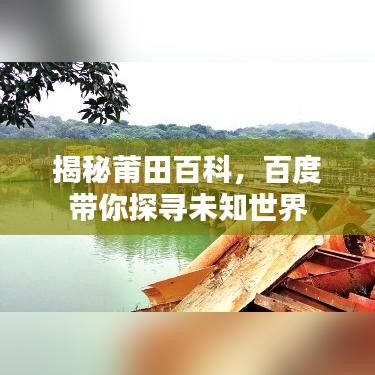 揭秘莆田百科，百度帶你探尋未知世界