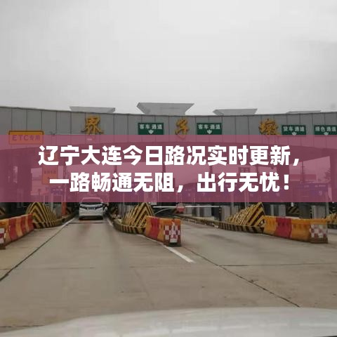 遼寧大連今日路況實(shí)時(shí)更新，一路暢通無(wú)阻，出行無(wú)憂！