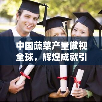 中國(guó)蔬菜產(chǎn)量傲視全球，輝煌成就引領(lǐng)世界