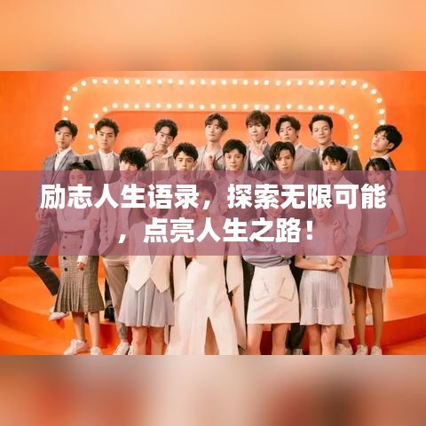 勵志人生語錄，探索無限可能，點亮人生之路！