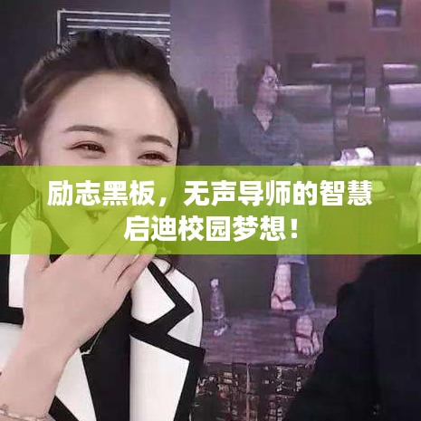 勵(lì)志黑板，無聲導(dǎo)師的智慧啟迪校園夢(mèng)想！