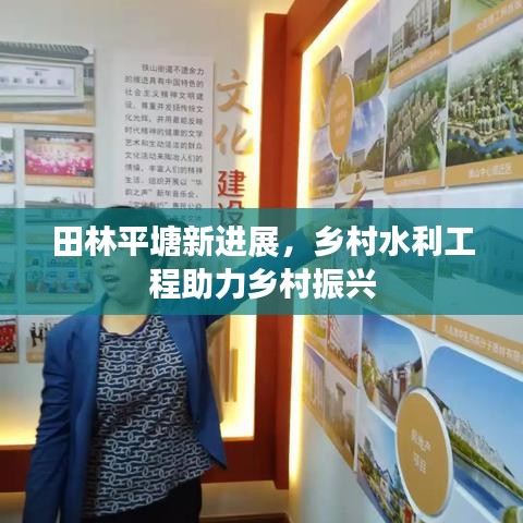 田林平塘新進展，鄉(xiāng)村水利工程助力鄉(xiāng)村振興