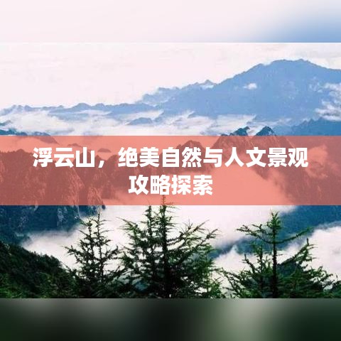 浮云山，絕美自然與人文景觀攻略探索