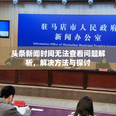 頭條新聞時間無法查看問題解析，解決方法與探討