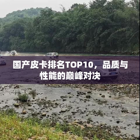 國產(chǎn)皮卡排名TOP10，品質(zhì)與性能的巔峰對決