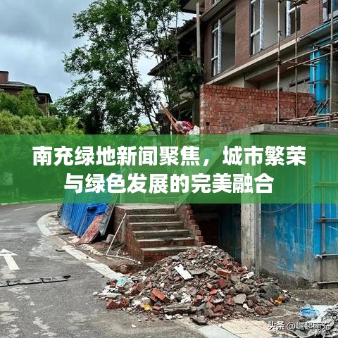 南充綠地新聞聚焦，城市繁榮與綠色發(fā)展的完美融合