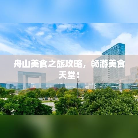 舟山美食之旅攻略，暢游美食天堂！