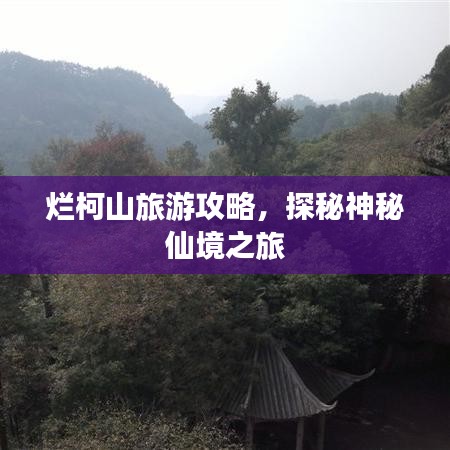 爛柯山旅游攻略，探秘神秘仙境之旅
