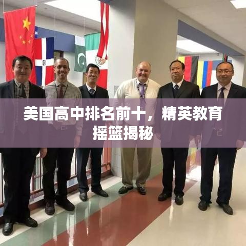 美國(guó)高中排名前十，精英教育搖籃揭秘