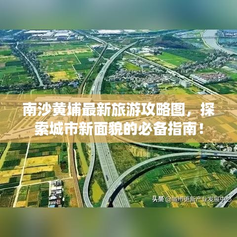 南沙黃埔最新旅游攻略圖，探索城市新面貌的必備指南！