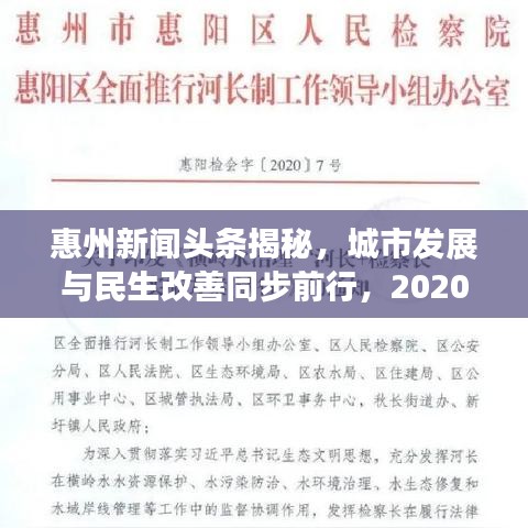 惠州新聞頭條揭秘，城市發(fā)展與民生改善同步前行，2020年重磅更新！