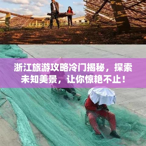 浙江旅游攻略冷門揭秘，探索未知美景，讓你驚艷不止！