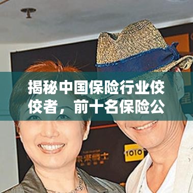 揭秘中國(guó)保險(xiǎn)行業(yè)佼佼者，前十名保險(xiǎn)公司排名榜單！