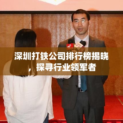 深圳打鐵公司排行榜揭曉，探尋行業(yè)領(lǐng)軍者